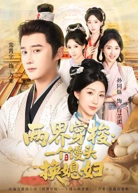 两界穿梭一个馒头换媳妇