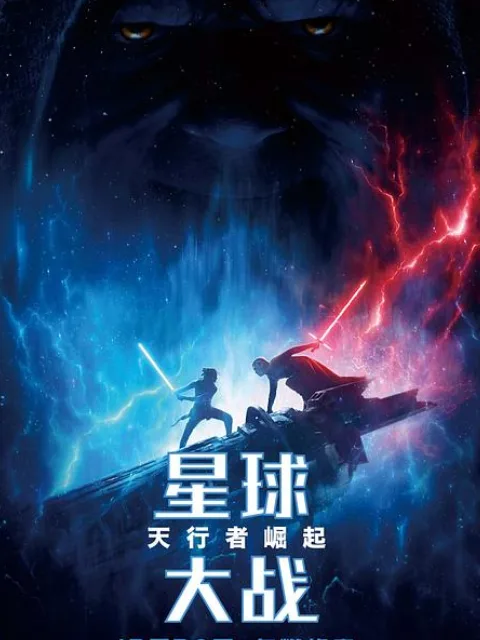 星球大战9:天行者崛起