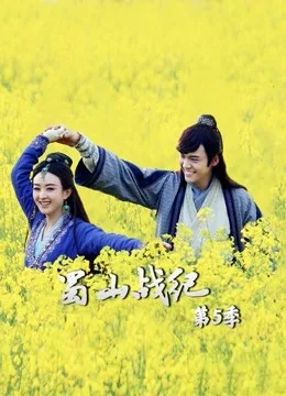 蜀山战纪第五季