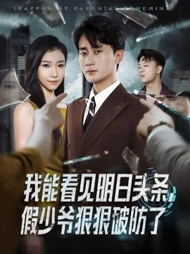 我能看见明日头条,假少爷狠狠破防了