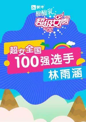 超级女声全国100强选手：林雨涵