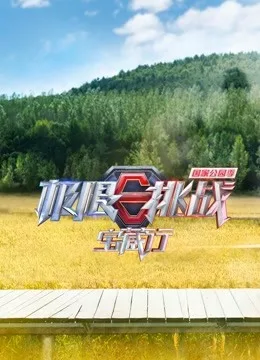 极限挑战宝藏行国家公园季