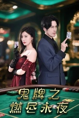 鬼牌之燃尽永夜