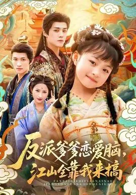 反派爹爹恋爱脑,江山全靠我来搞