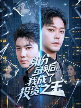 身份互换后我成了投资之王