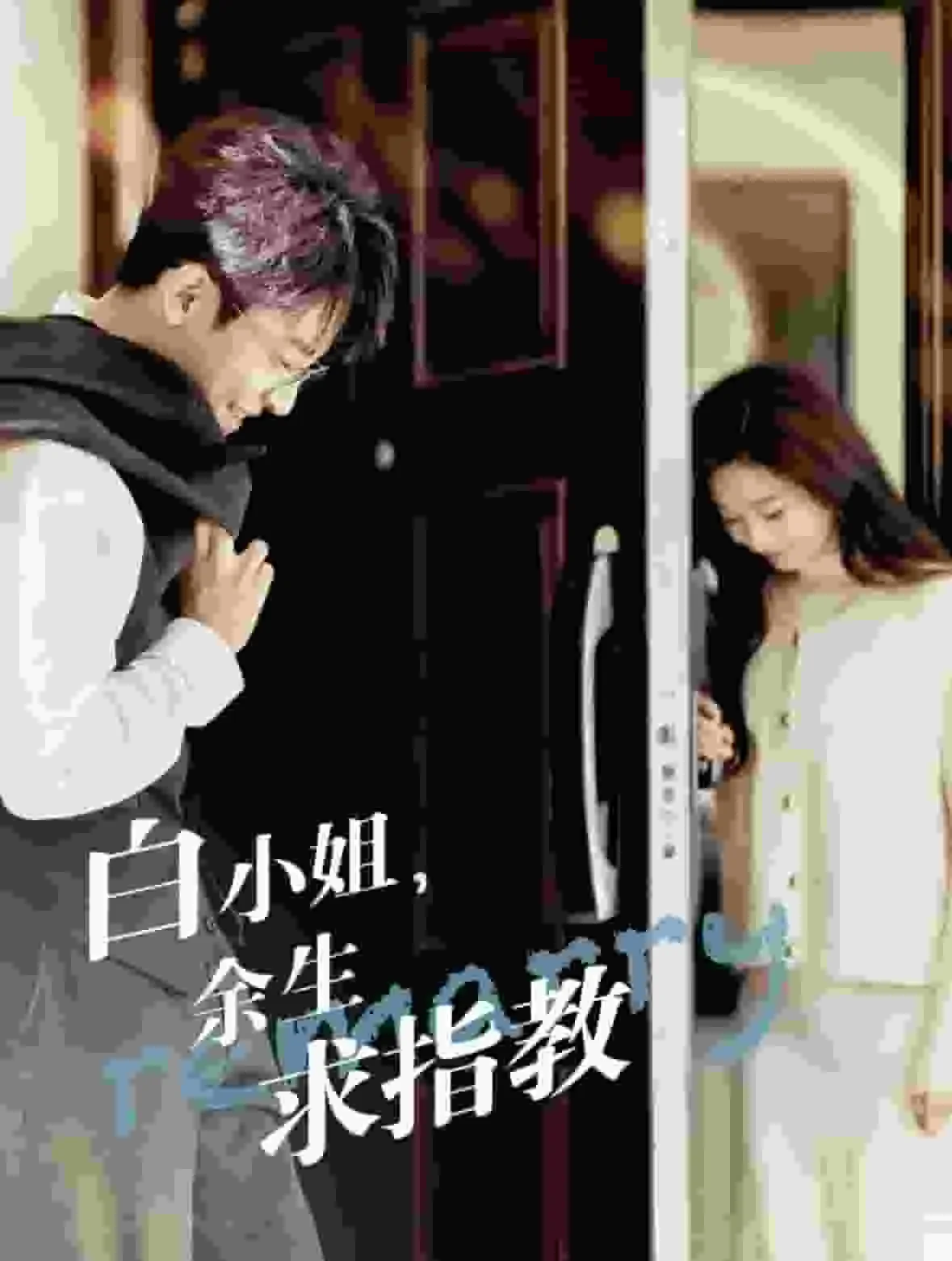 白小姐,余生求指教