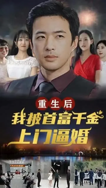 重生后,我被首富千金上门逼婚