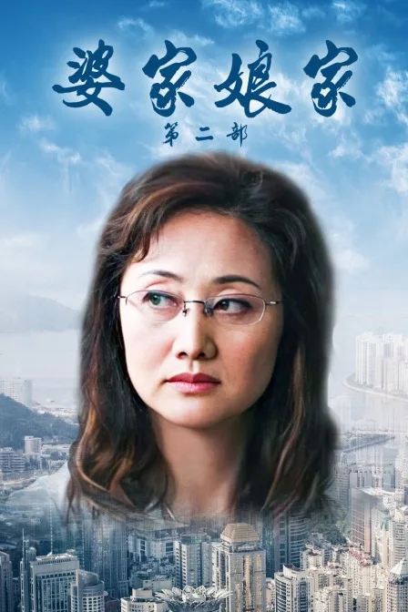 婆家娘家第二部