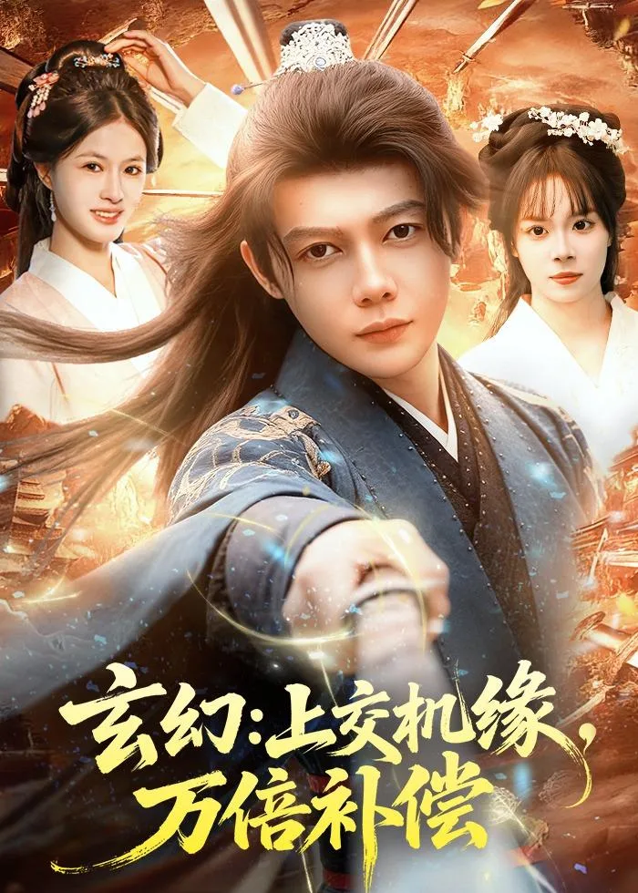 玄幻：上交机缘，万倍补偿
