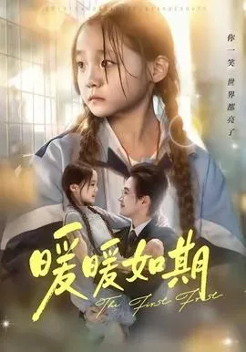 暖暖如期