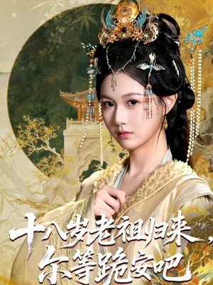 十八岁老祖宗尔等跪安吧
