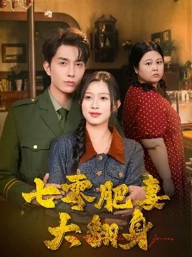 七零肥妻大翻身