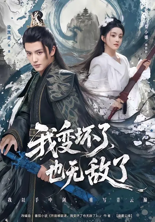 我变坏了，也无敌了