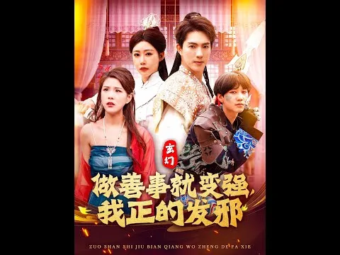 玄幻：做善事就变强，我正的发邪