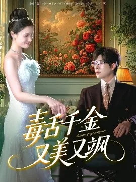 毒舌千金又美又飒