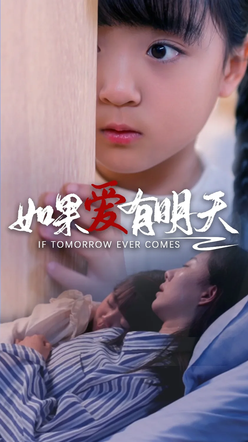 如果爱有明天 短剧版
