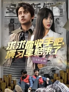 求求你收手吧,演习早结束了