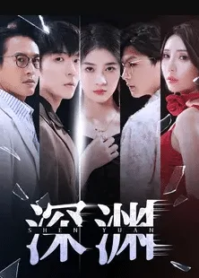 深渊 短剧版