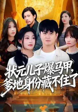 状元儿子爆马甲，爹地身份藏不住了
