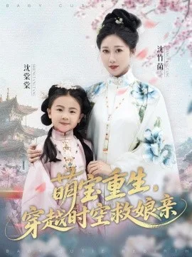 萌宝重生，穿越时空救娘亲