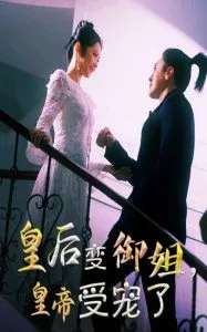 皇后变御姐,皇帝受宠了