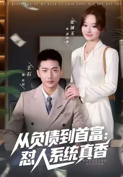 从负债到首富：怼人系统真香