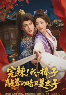 完辣!我一棒子敲晕的暗卫是太子