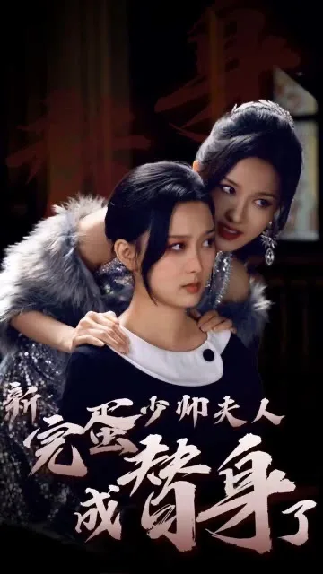 完蛋少帅夫人成替身了
