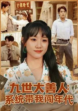 九世大善人:系统带我闯年代
