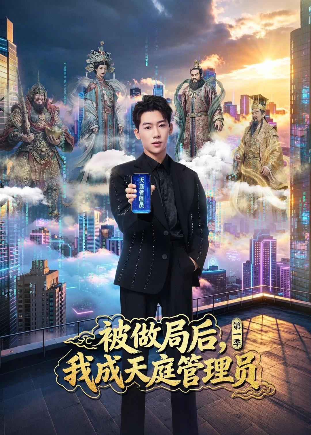 被做局后,我成天庭管理员第一季