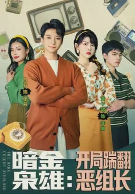 暗金枭雄:开局踹翻恶组长