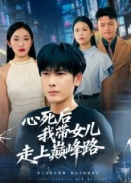 心死后,我带女儿走上巅峰路