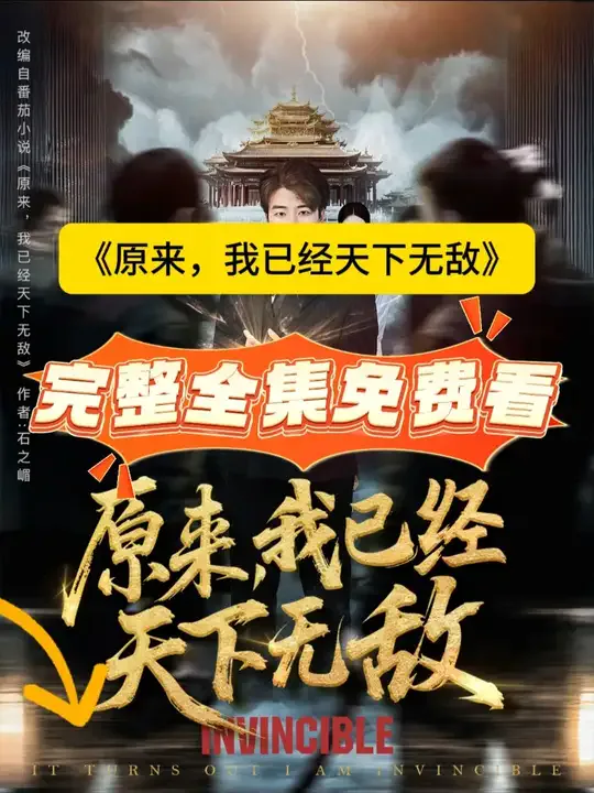 原来，我已经天下无敌