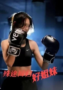 殊途同归好姐妹
