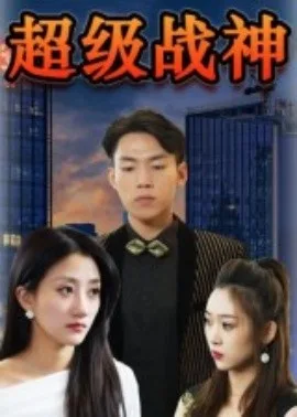 超级战神