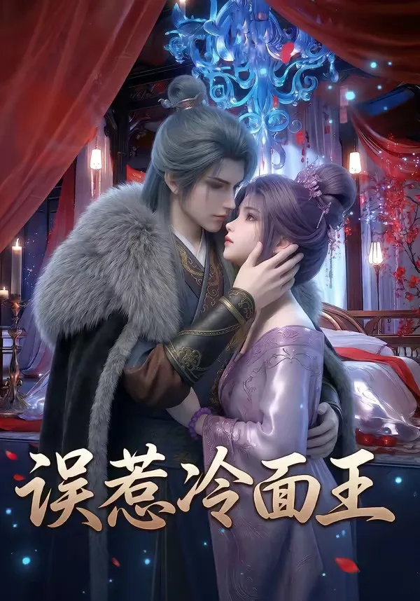 误惹冷面王