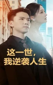 这一世,我逆袭人生