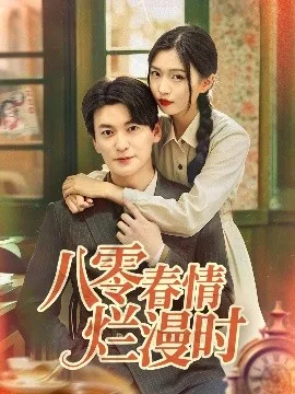 八零春情烂漫时