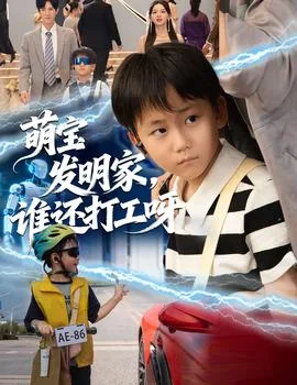 萌宝发明家,谁还打工呀