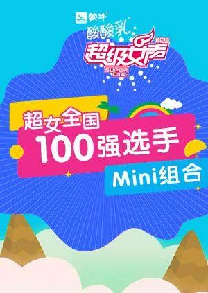 超级女声全国100强选手：Mini组合