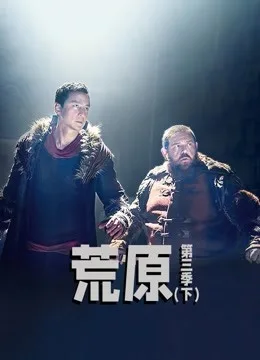荒原第三季(下)