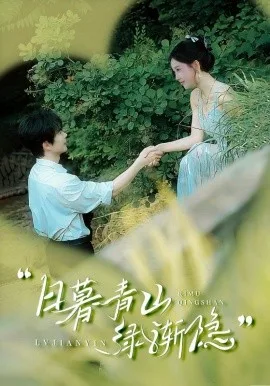 日暮青山绿渐隐