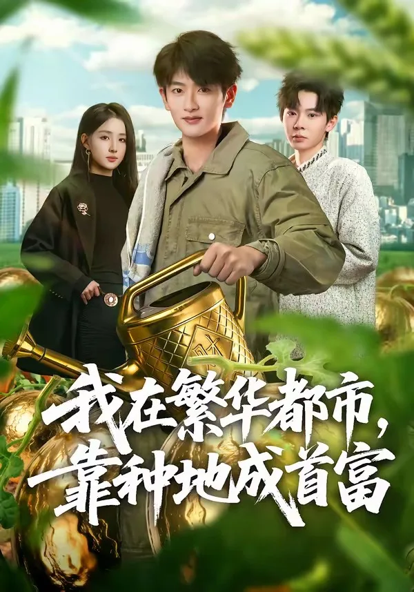 我在繁华都市，靠种地成首富