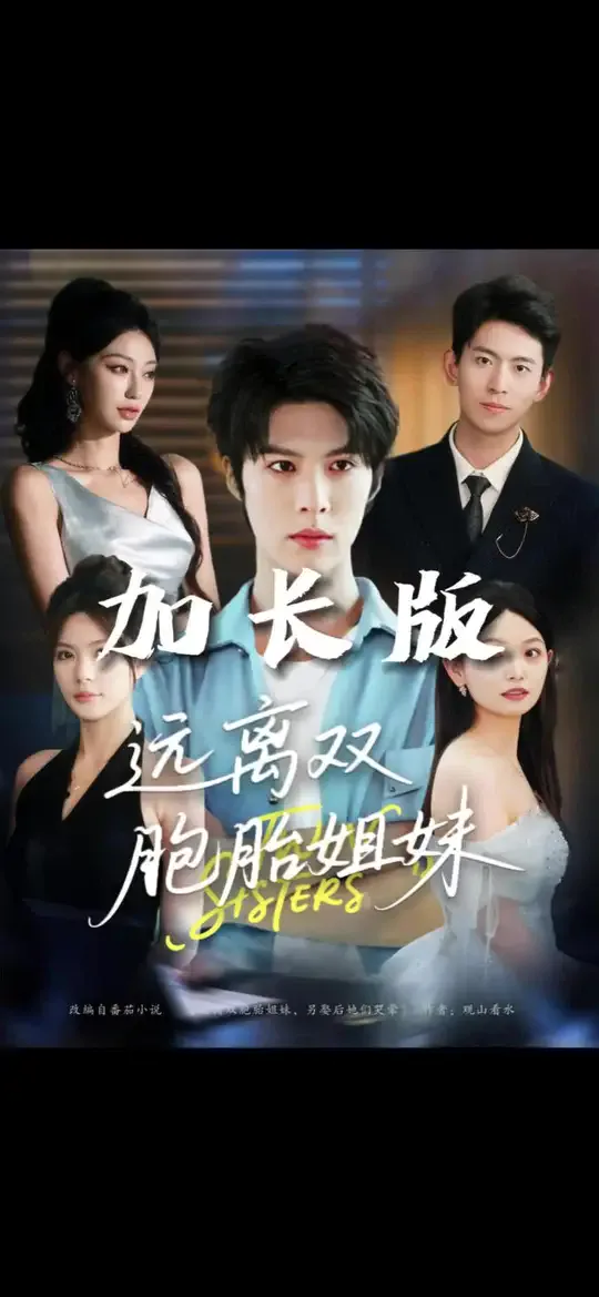远离双胞胎姐妹