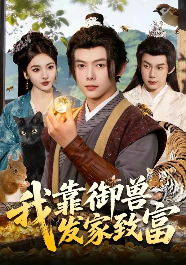 我靠御兽发家致富