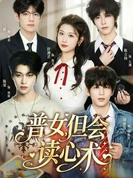 普女,但会读心术