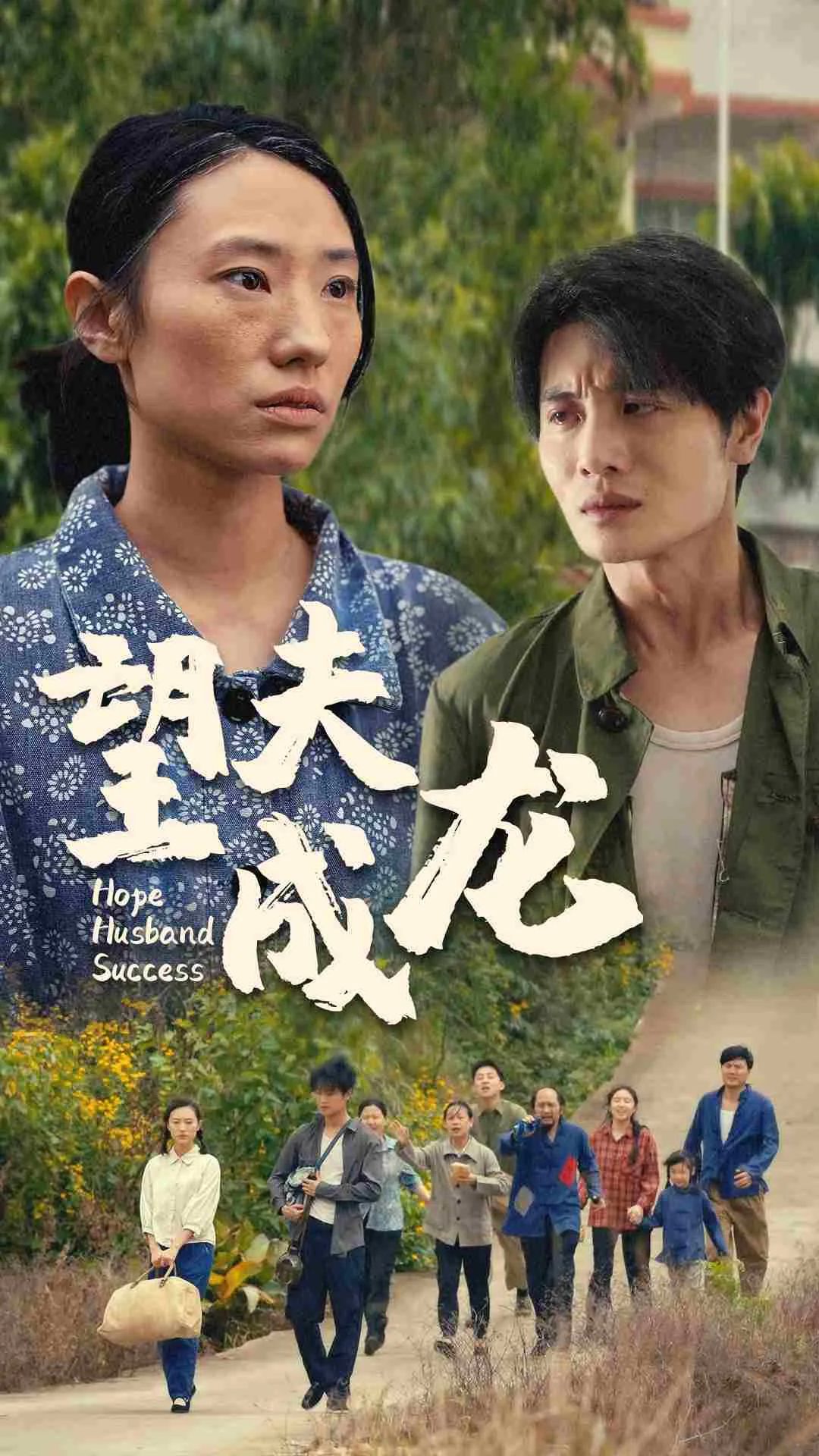 望夫成龙 短剧版