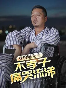 身份曝光后,不孝子痛哭流涕