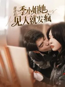 误诊后,季小姐她见人就发疯