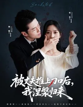 被丈夫推上刀口后,我涅槃归来